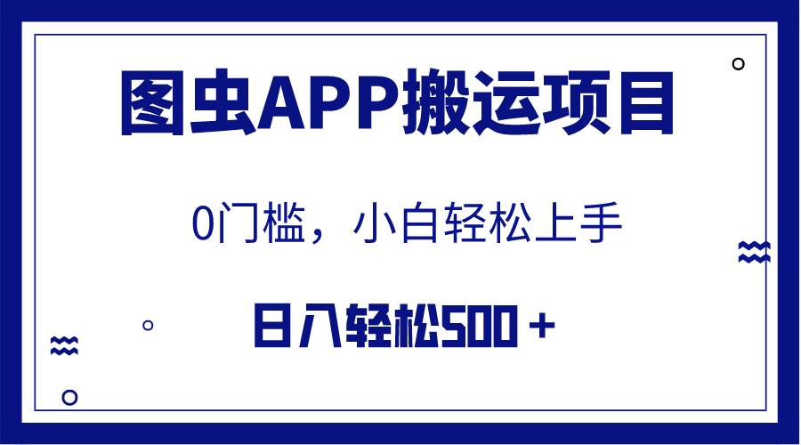 【全网首发】图虫APP搬运项目，小白也可日入500＋无任何门槛（附详细教程）-58轻创项目库