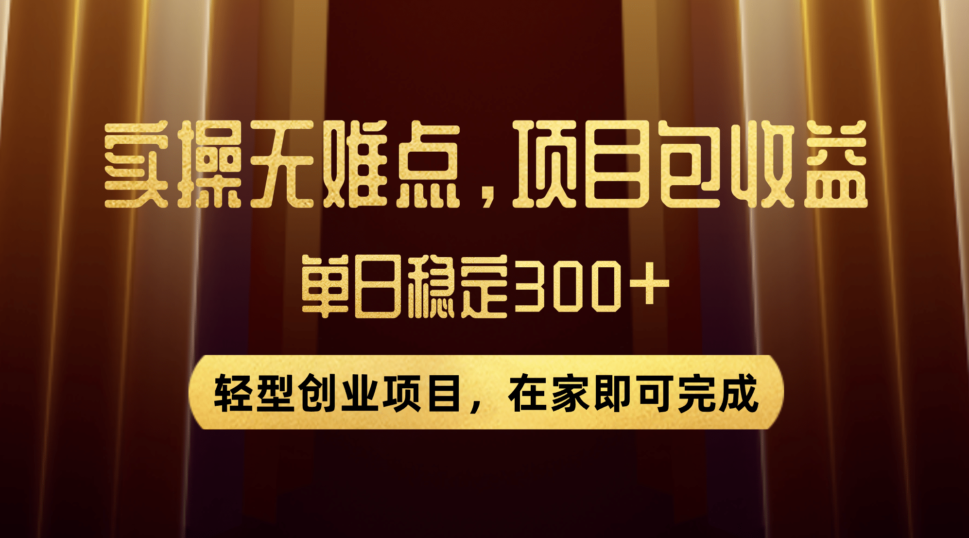 优惠券变现，实操无难度，单日收益300 ，在家就能做的轻型创业项目-58轻创项目库