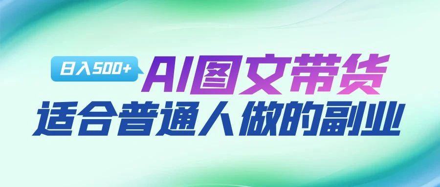 AI图文项目来袭，新一轮风口，日入500，适合普通人做的副业-58轻创项目库