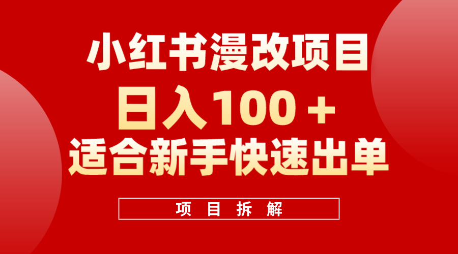 小红书风口项目日入 100 ，小红书漫改头像项目，适合新手操作-58轻创项目库