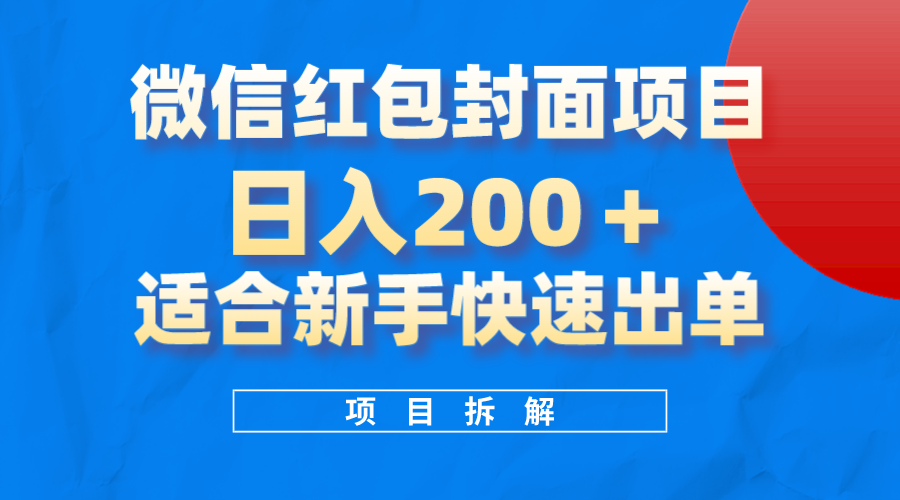 微信红包封面项目，风口项目日入200 ，适合新手操作-58轻创项目库