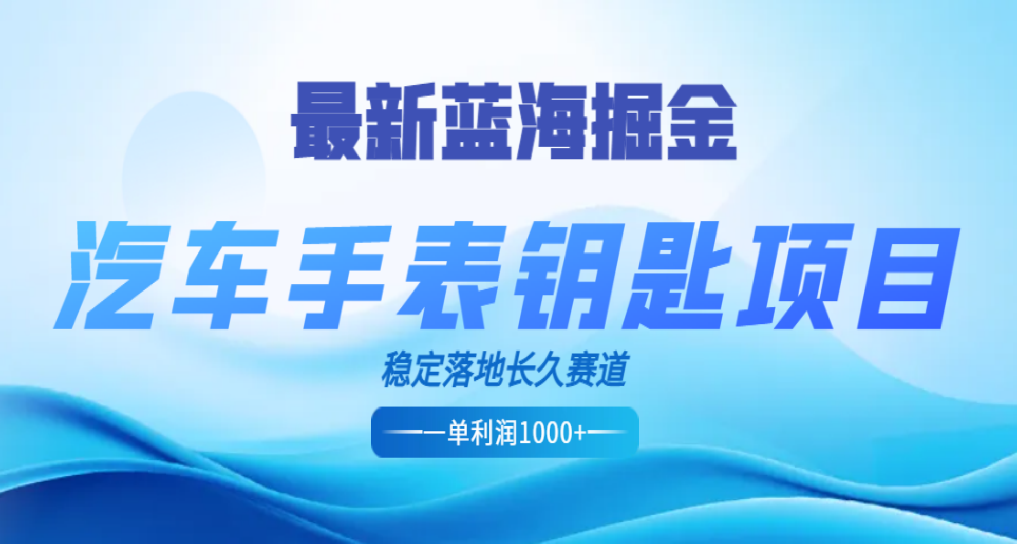 最新蓝海掘金，汽车手表钥匙项目，一单利润700-1000+，稳定落地长久赛道-58轻创项目库