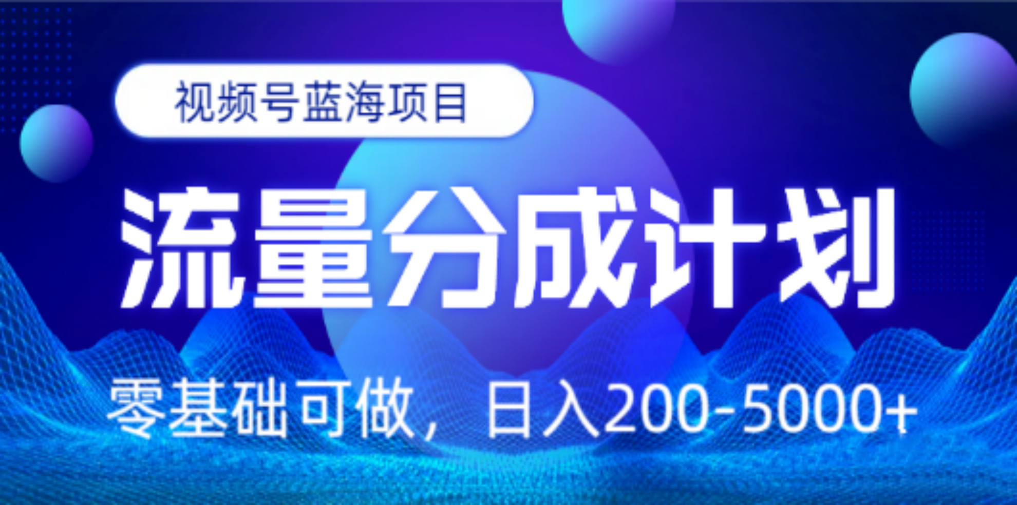 视频号蓝海项目，流量分成计划，0基础可做，日入200-5000+-58轻创项目库