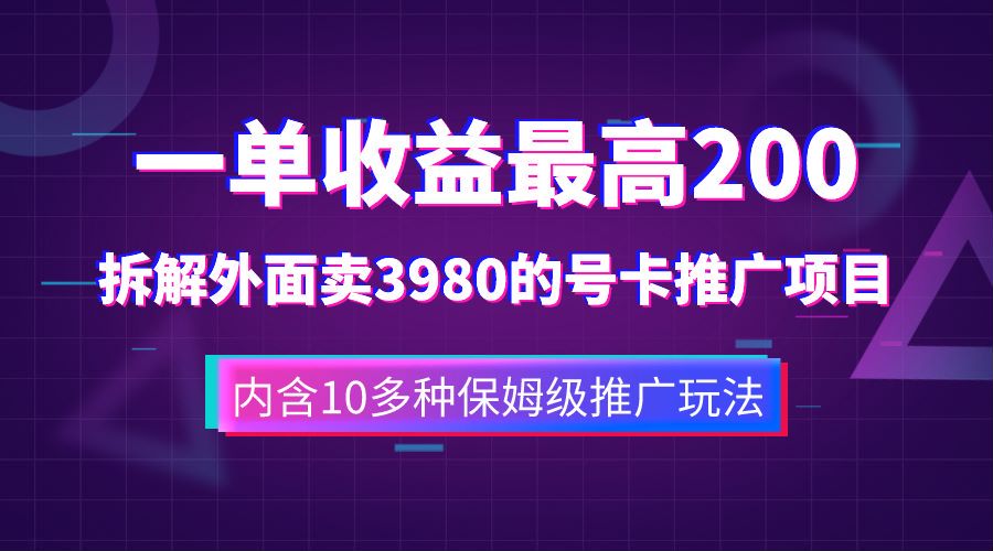 一单收益最高200，拆解外面卖3980的手机号卡推广项目（内含10多种保姆级推广玩法）-58轻创项目库