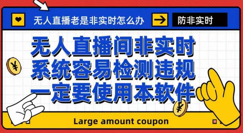 外面收188的最新无人直播防非实时软件，扬声器转麦克风脚本【软件 教程】-58轻创项目库