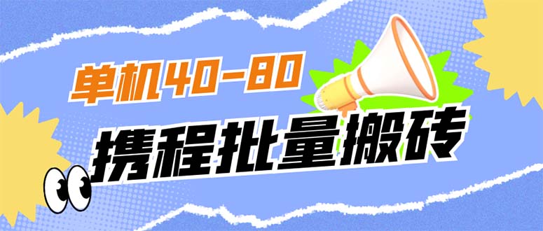 外面收费698的携程撸包秒到项目，单机40-80可批量-58轻创项目库