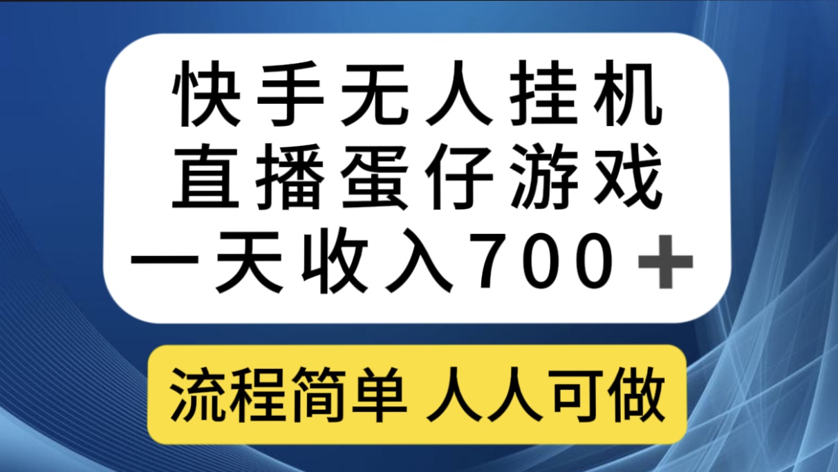 快手无人挂机直播蛋仔游戏，一天收入700 流程简单人人可做（送10G素材）-58轻创项目库