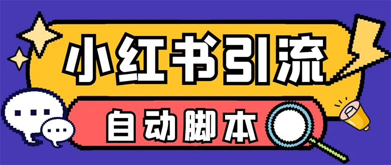 【引流必备】小红薯一键采集，无限@自动发笔记、关注、点赞、评论【引流-58轻创项目库