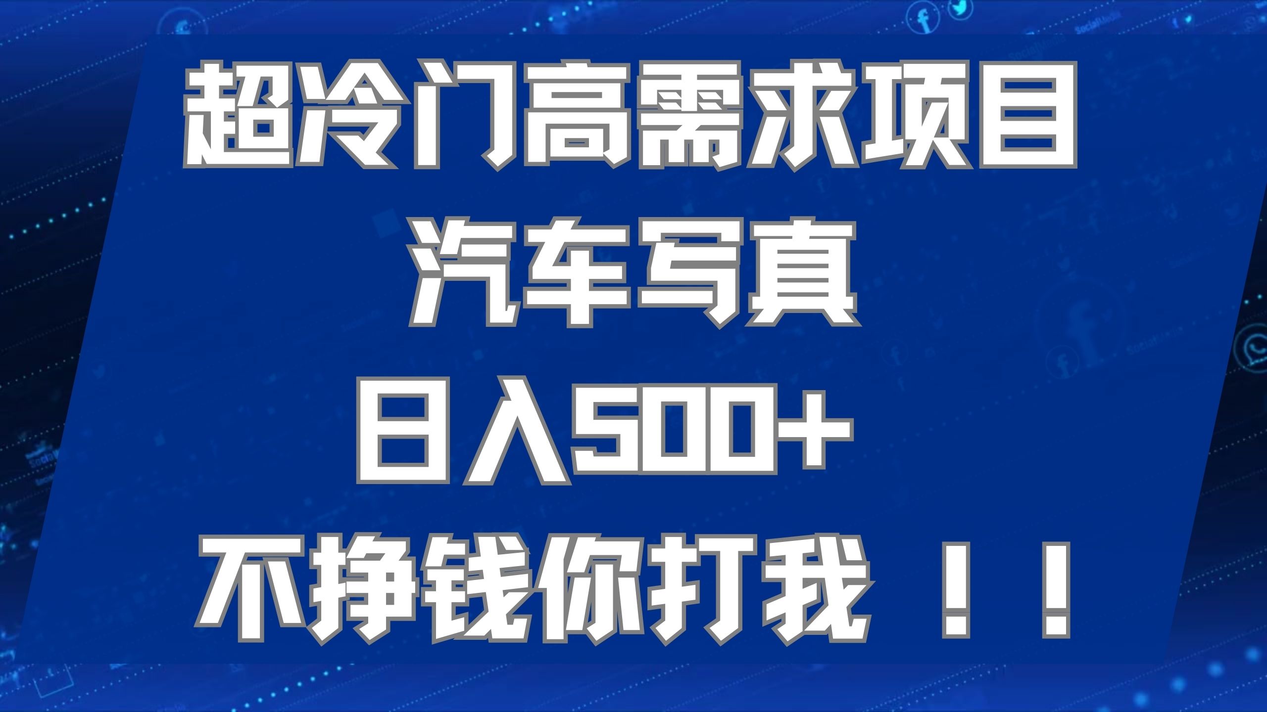 超冷门高需求项目汽车写真 日入500  不挣钱你打我!极力推荐！！-58轻创项目库