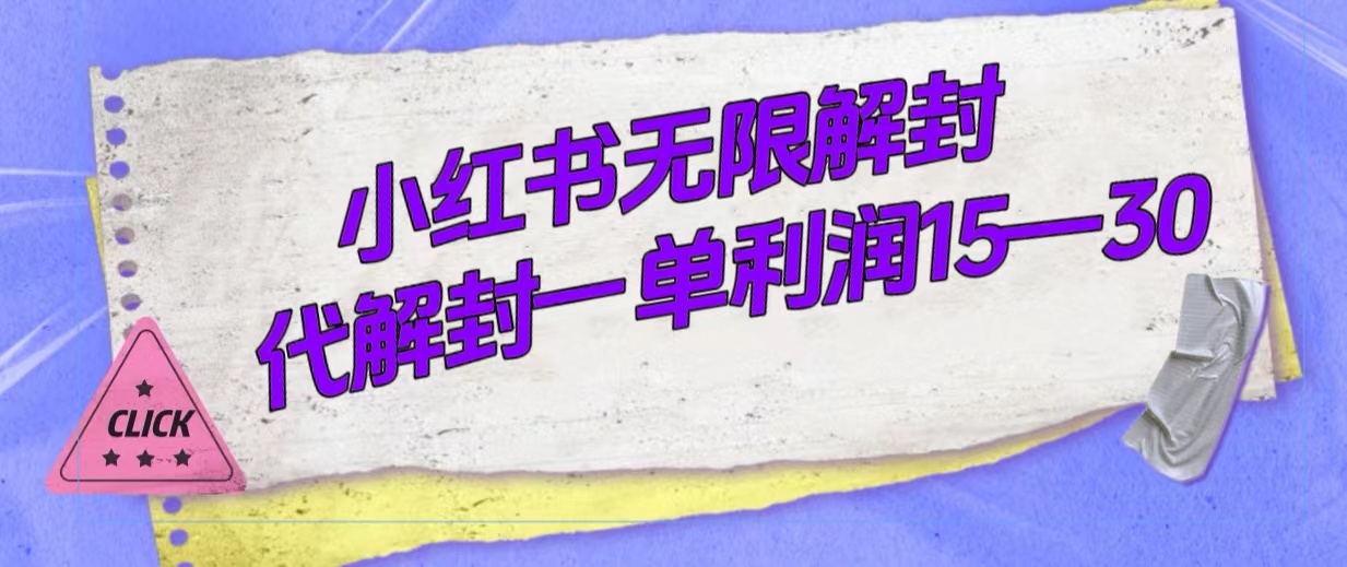 外面收费398的小红书无限解封，代解封一单15—30-58轻创项目库