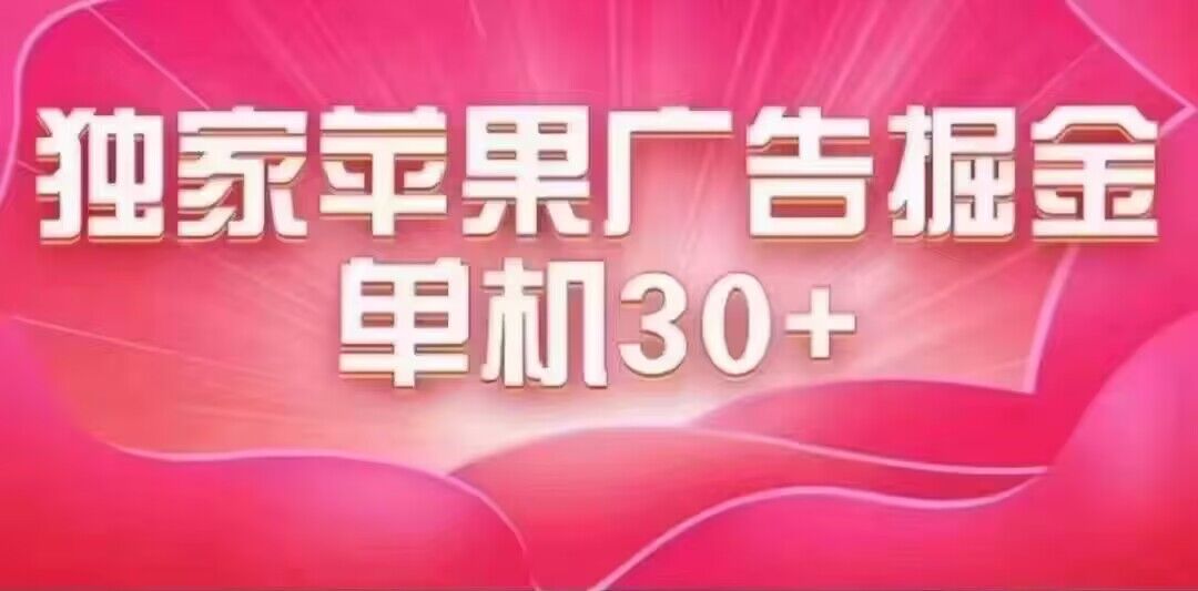 最新苹果系统独家小游戏刷金 单机日入30-50 稳定长久吃肉玩法-58轻创项目库