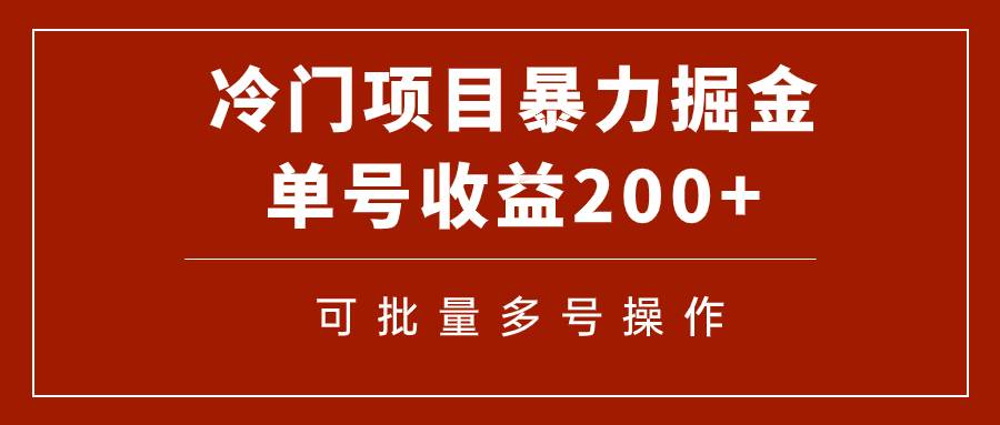 冷门暴力项目！通过电子书在各平台掘金，单号收益200 可批量操作（附软件）-58轻创项目库