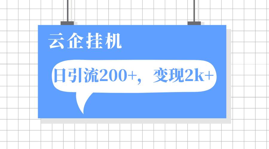 云企挂机项目，单日引流200 ，变现2k-58轻创项目库