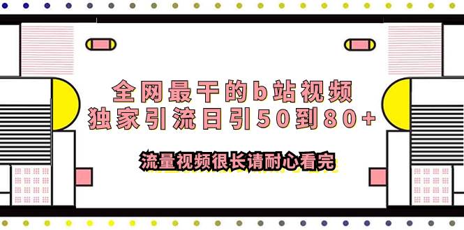 全网最干的b站视频独家引流日引50到80 流量视频很长请耐心看完-58轻创项目库