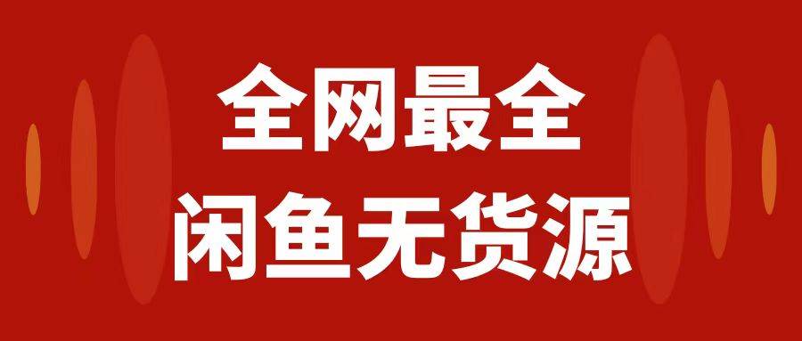 月入3w 的闲鱼无货源保姆级教程2.0：新手小白从0-1开店盈利手把手干货教学-58轻创项目库