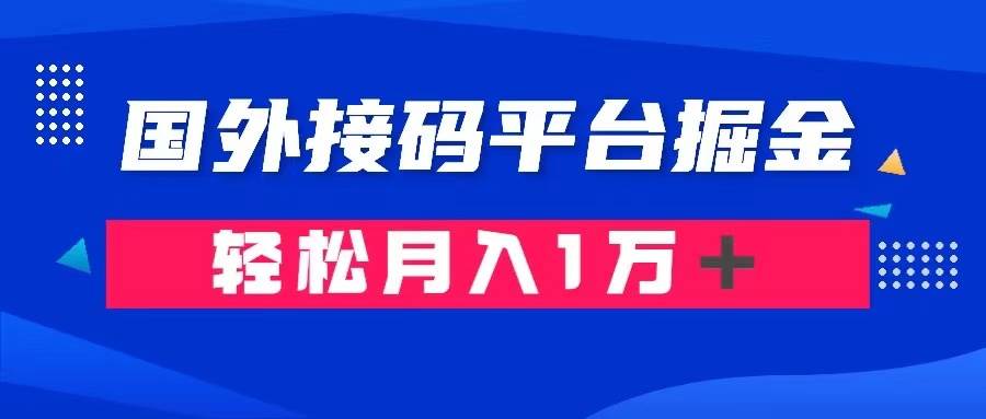 通过国外接码平台掘金卖账号： 单号成本1.3，利润10＋，轻松月入1万＋-58轻创项目库