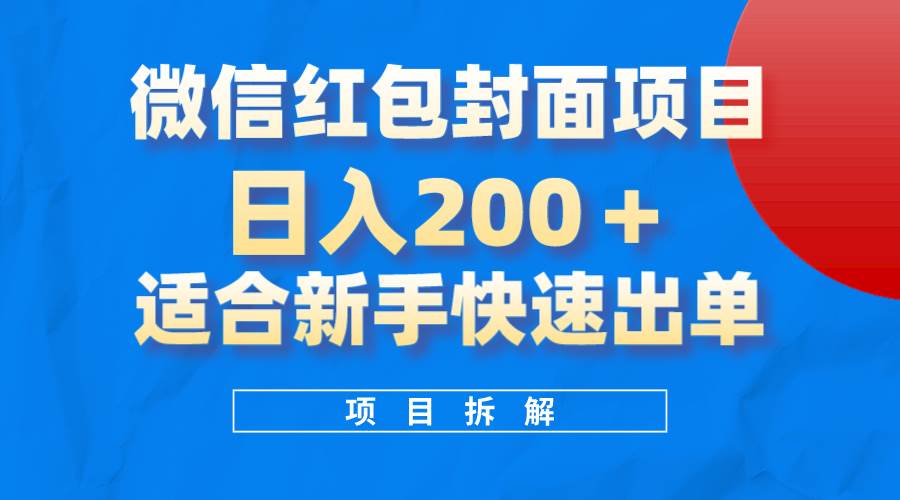 微信红包封面项目，风口项目日入 200 ，适合新手操作。-58轻创项目库