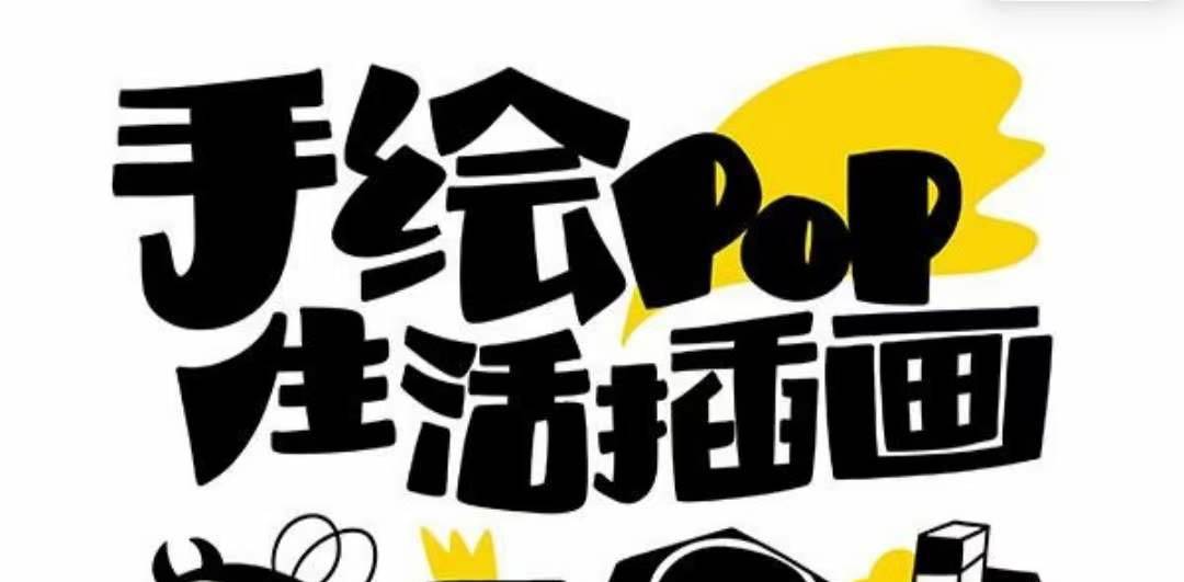 趣味实用的手绘pop想画就画 一起来趣味绘画（30节课）-58轻创项目库