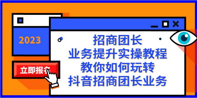 招商团长-业务提升实操教程，教你如何玩转抖音招商团长业务（38节课）-58轻创项目库