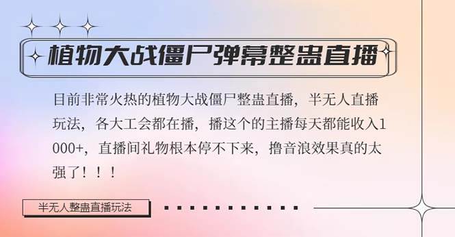 半无人直播弹幕整蛊玩法2.0，日入1000 植物大战僵尸弹幕整蛊，撸礼物音浪效果很强大-58轻创项目库