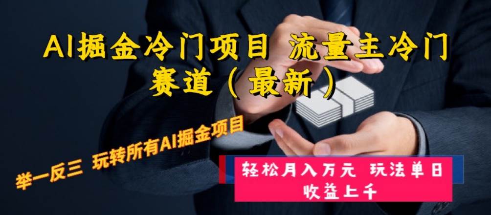 AI掘金冷门项目 流量主冷门赛道（最新） 举一反三 玩法单日收益上万元-58轻创项目库