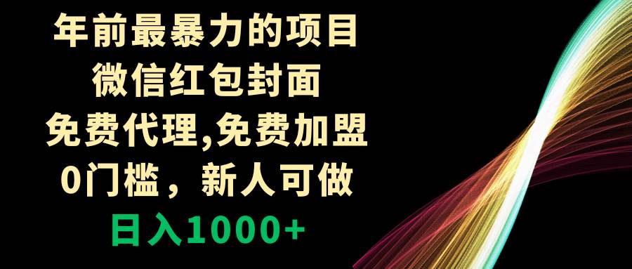 年前最暴力的项目，微信红包封面，免费代理，0门槛，新人可做，日入1000-58轻创项目库