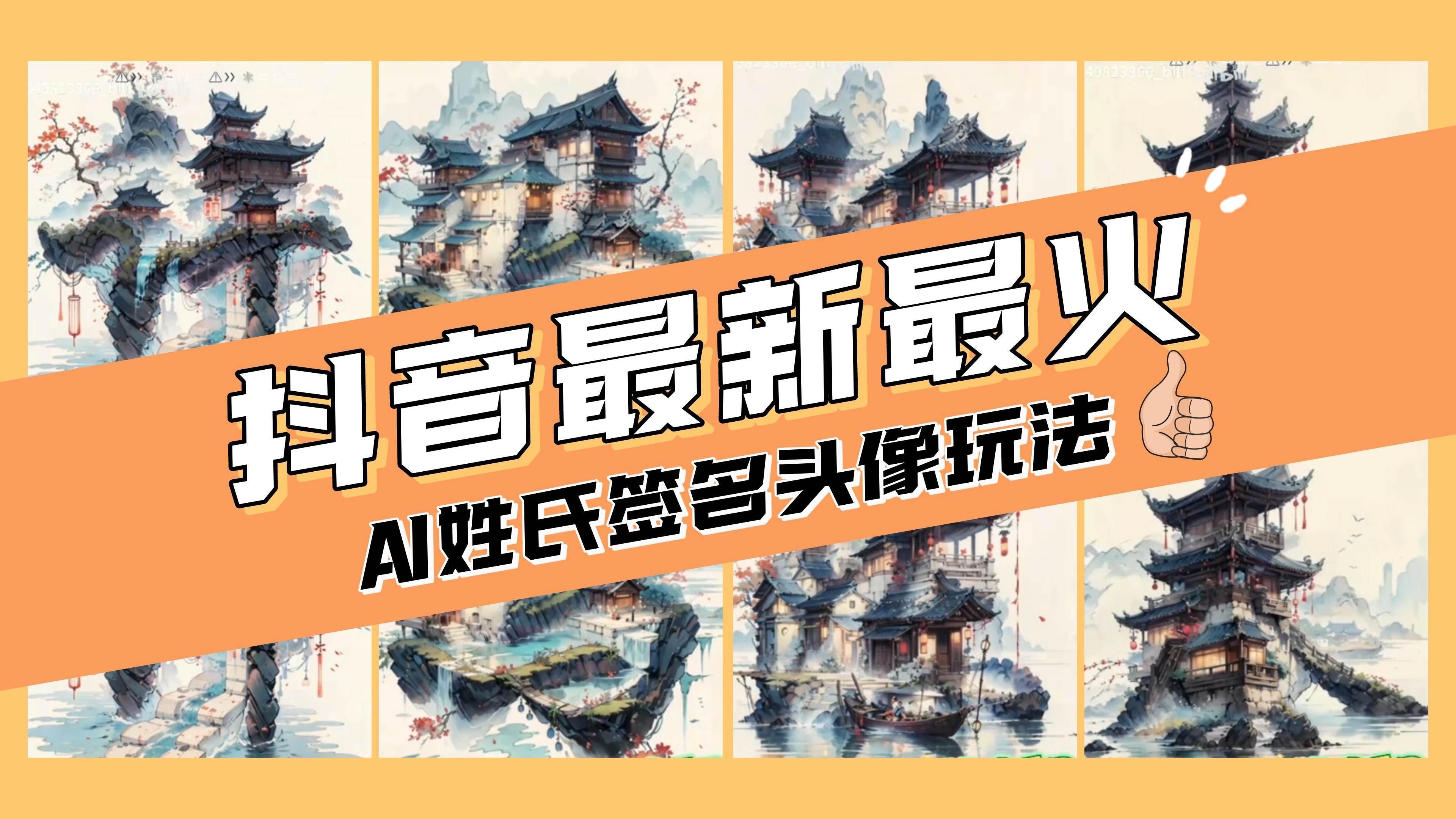 AI姓氏签名头像定制，简单易操作，日入200-500-58轻创项目库