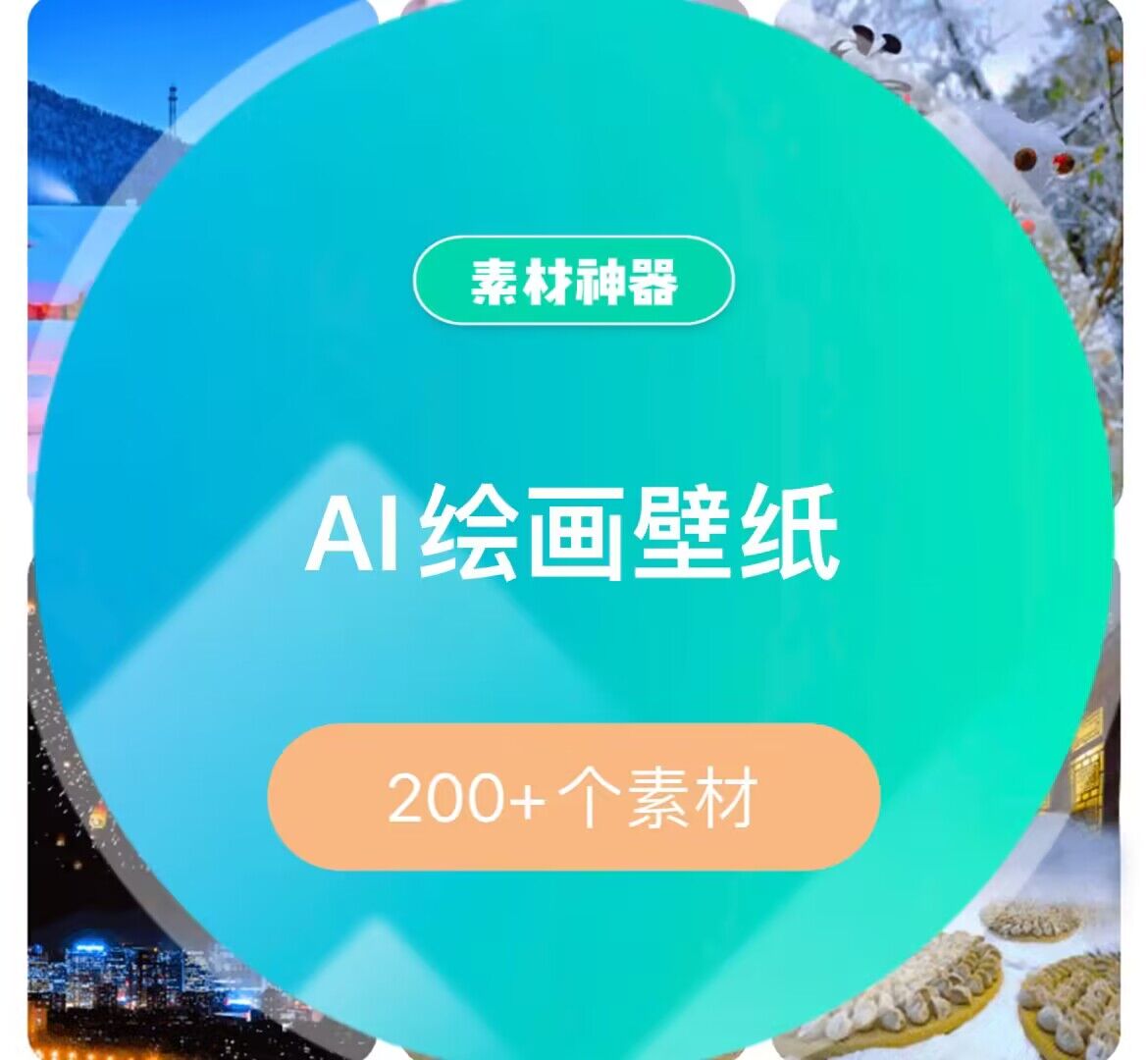 AI绘画壁纸素材包-58轻创项目库