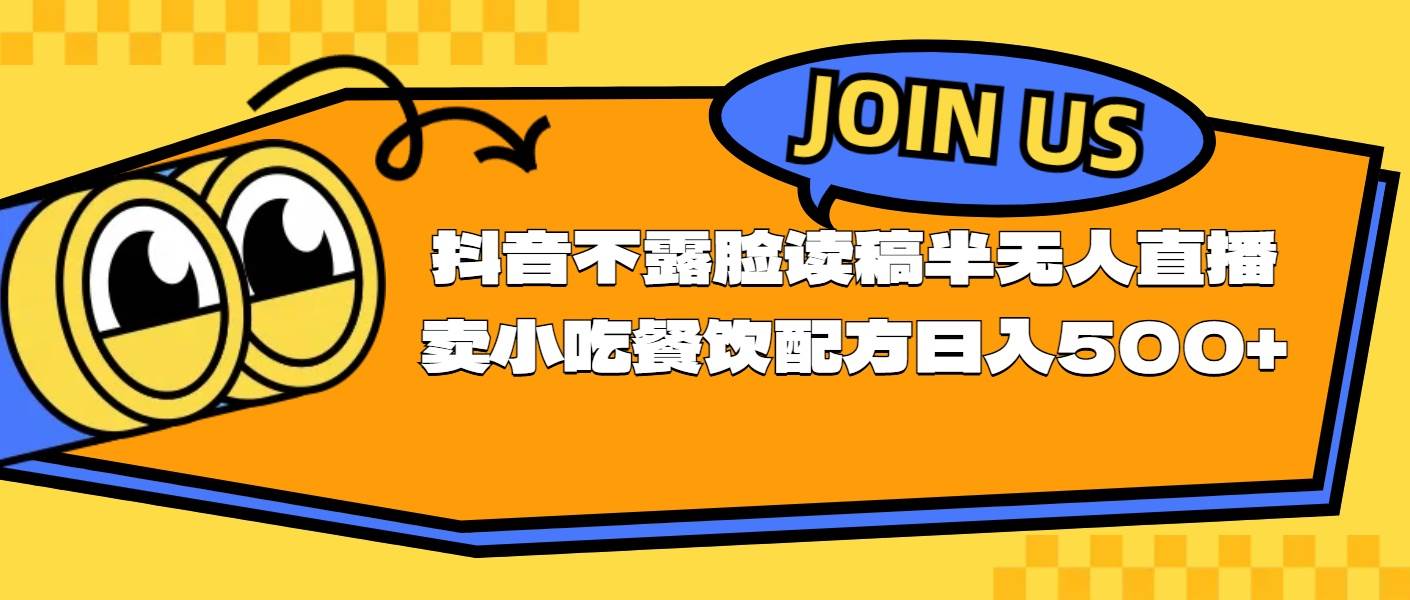 不露脸读稿半无人直播卖小吃餐饮配方，日入500+-58轻创项目库