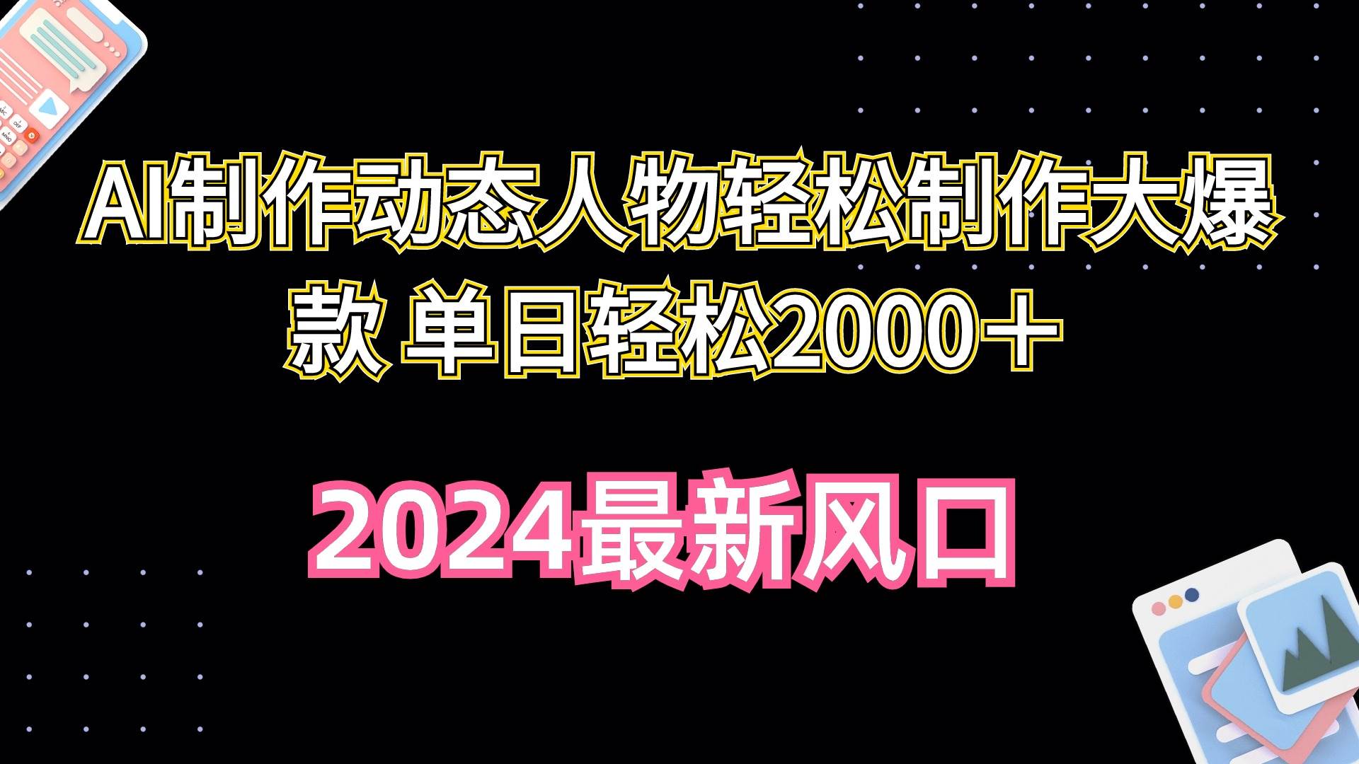 AI制作动态人物轻松制作大爆款 单日轻松2000＋-58轻创项目库