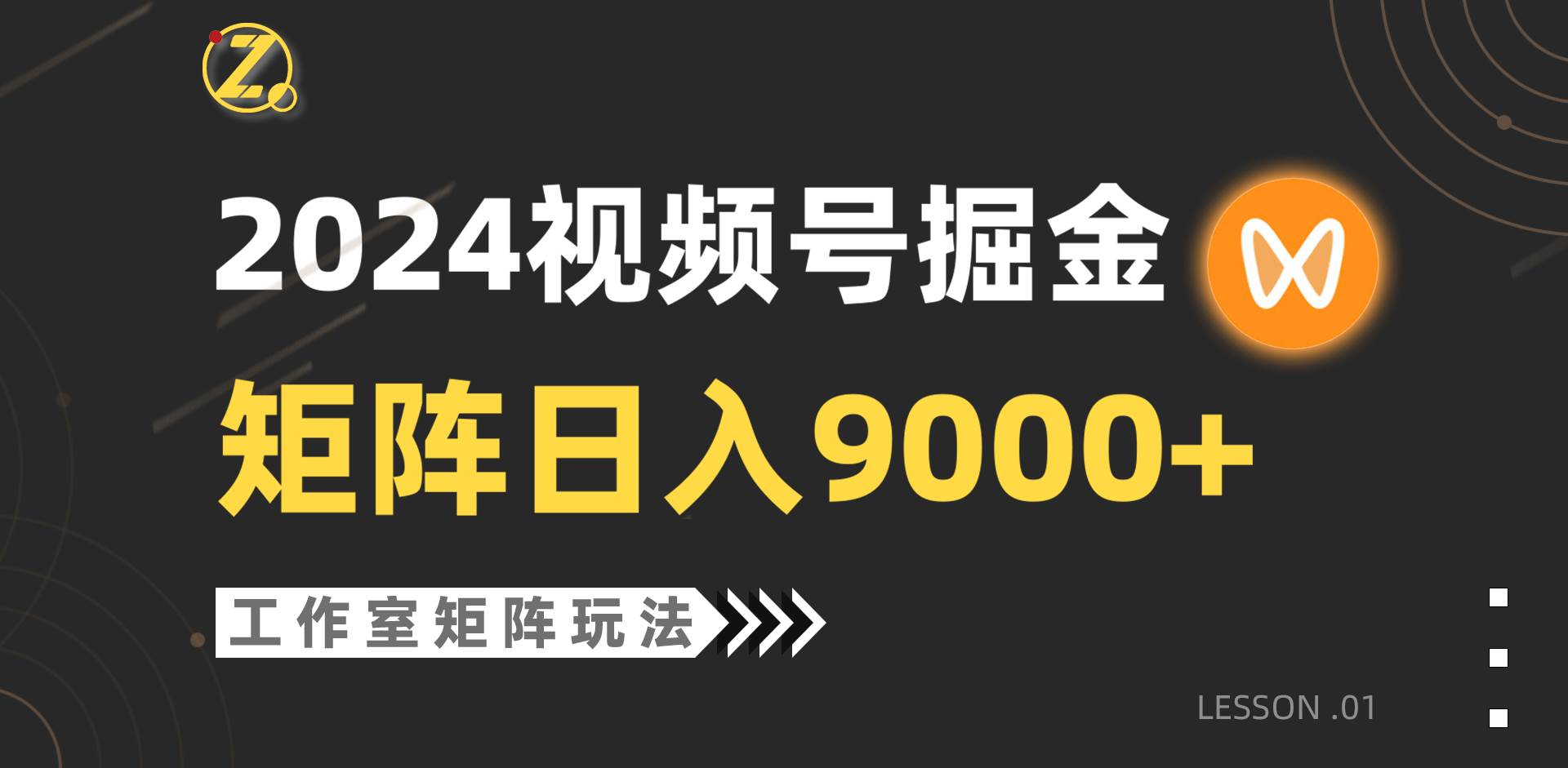 【蓝海项目】2024视频号自然流带货，工作室落地玩法，单个直播间日入9000+-58轻创项目库