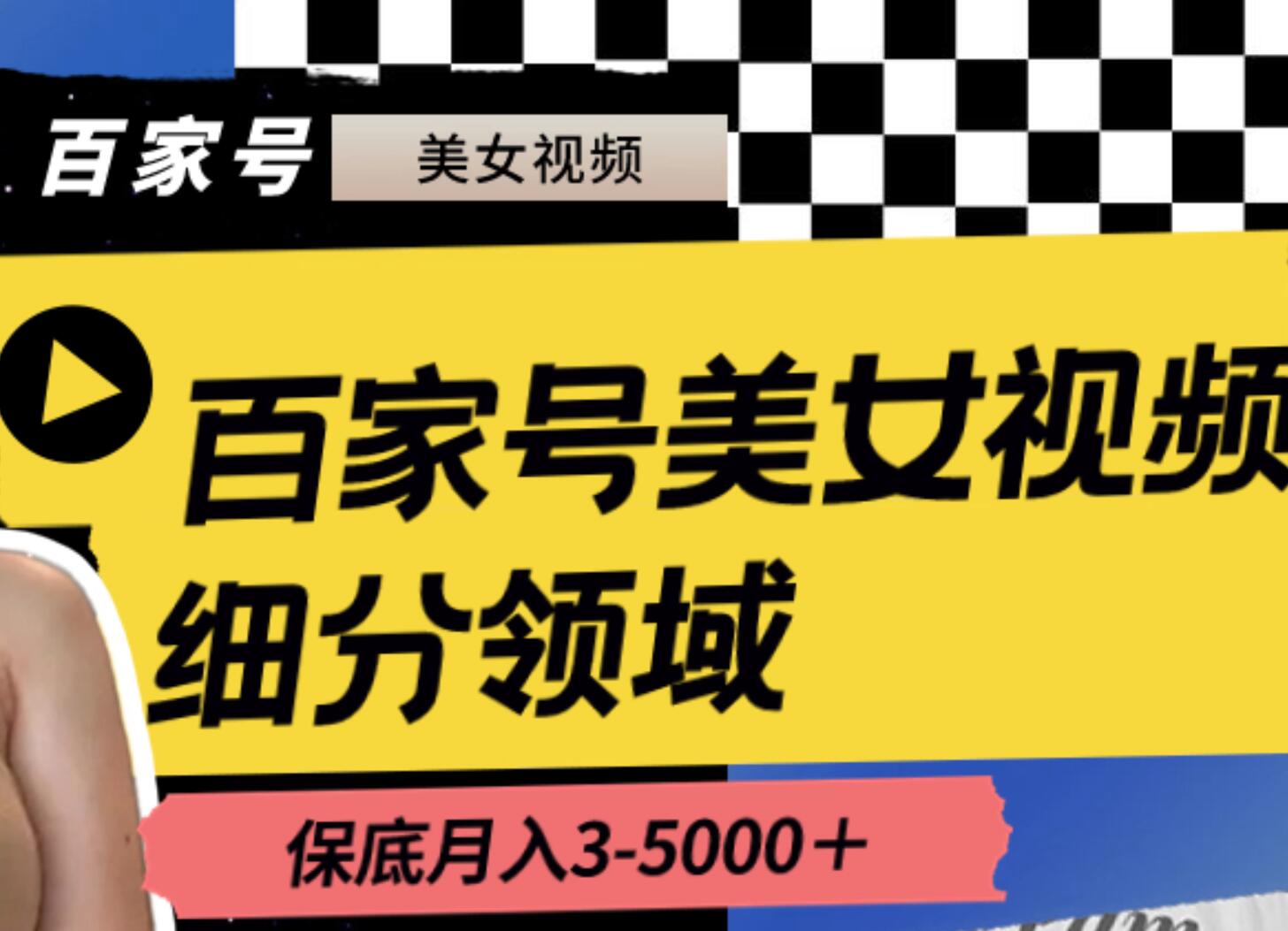 百家号美女视频细分领域玩法，只需搬运去重，月保底3-5000＋-58轻创项目库