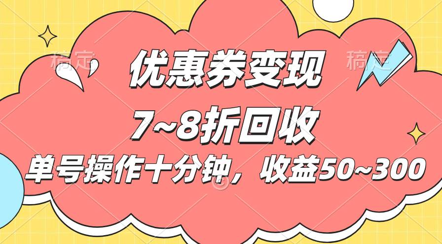 电商平台优惠券变现，单账号操作十分钟，日收益50~300-58轻创项目库