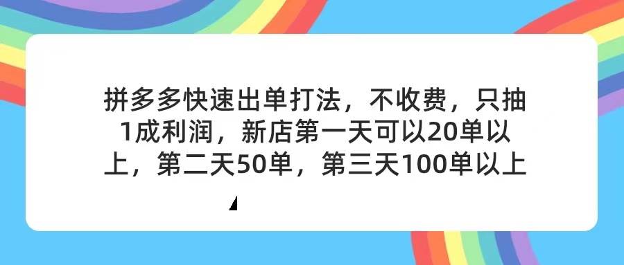 拼多多2天起店，只合作不卖课不收费，上架产品无偿对接，只需要你回…-58轻创项目库