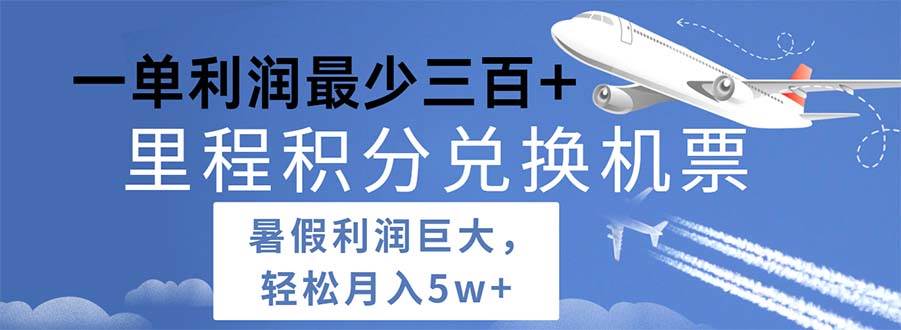 2024暑假利润空间巨大的里程积分兑换机票项目，每一单利润最少500-58轻创项目库