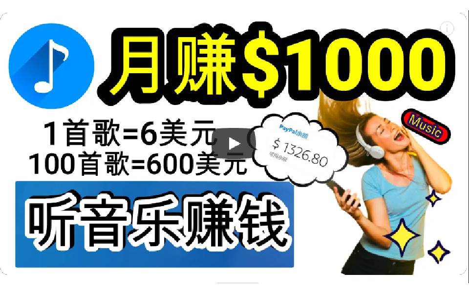 2024年独家听歌曲轻松赚钱，每天30分钟到1小时做歌词转录客，小白日入300+-58轻创项目库