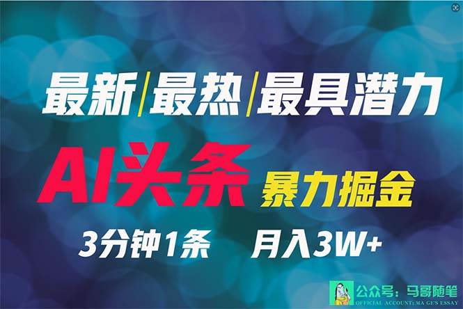 2024年最强副业？AI撸头条3天必起号，一键分发，简单无脑，但基本没人知道-58轻创项目库