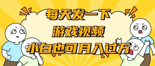 游戏推广-小白也可轻松月入过万-58轻创项目库