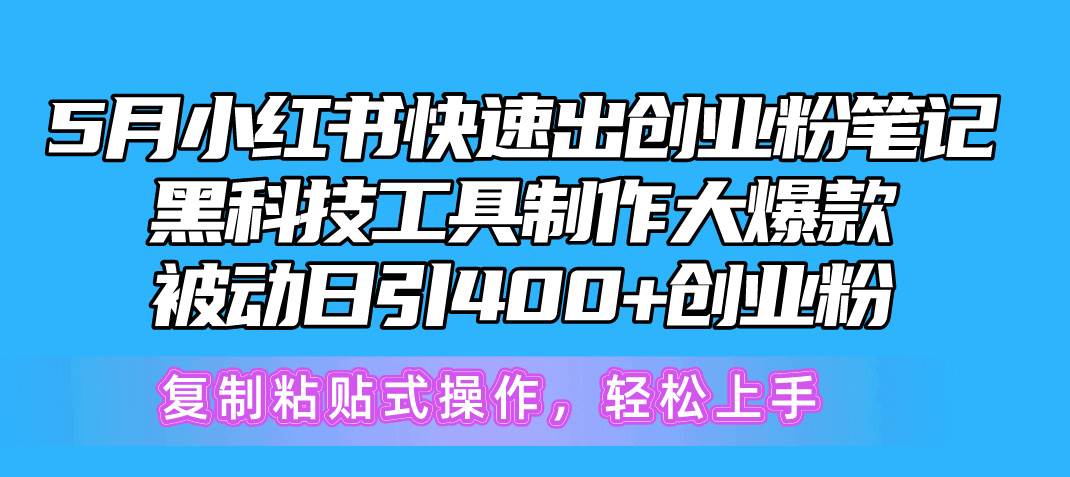 5月小红书快速出创业粉笔记，黑科技工具制作小红书爆款，复制粘贴式操…-58轻创项目库