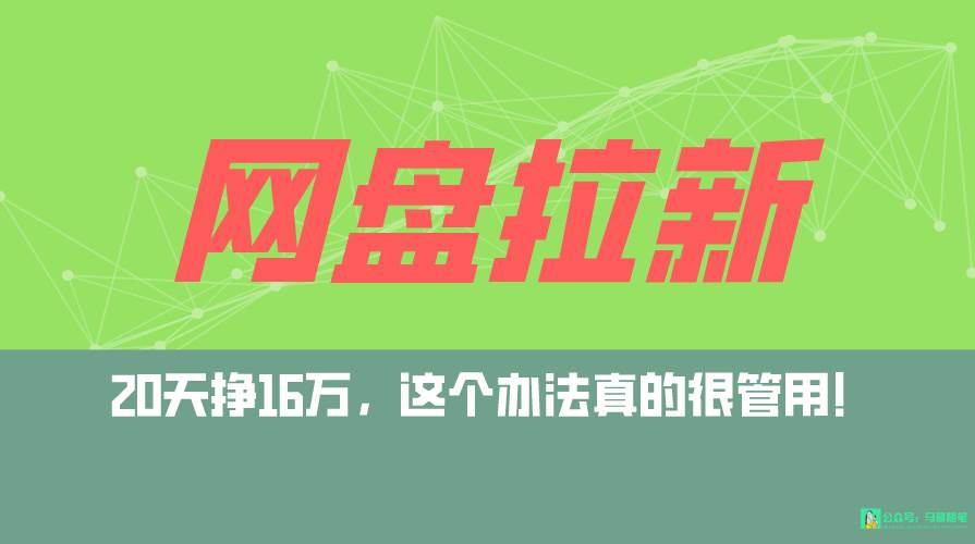 网盘拉新+私域全自动玩法，0粉起号，小白可做，当天见收益，已测单日破5000-58轻创项目库