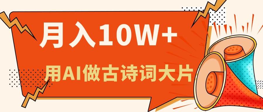 利用AI做古诗词绘本，新手小白也能很快上手，轻松月入六位数-58轻创项目库