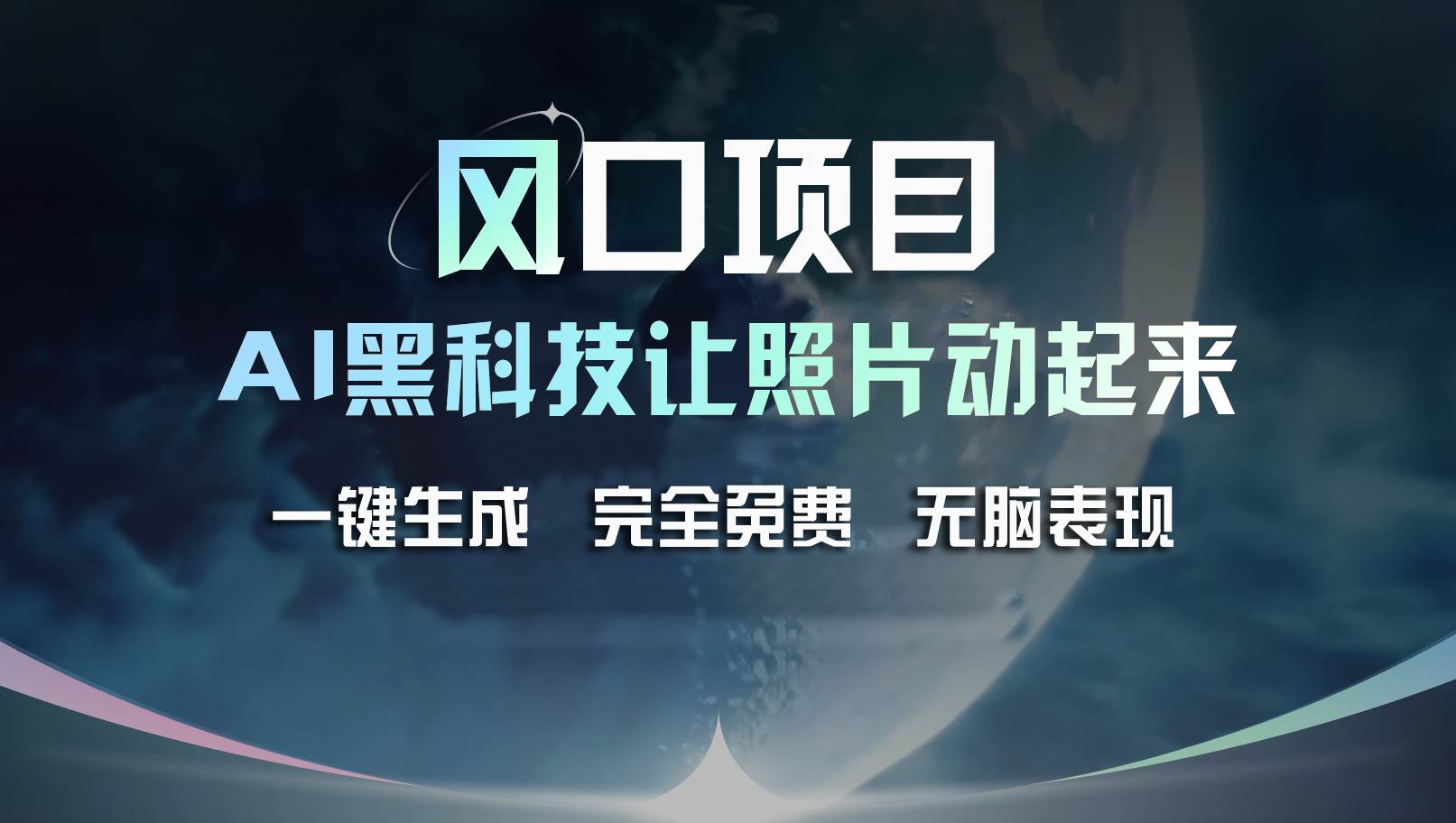 风口项目，AI 黑科技让老照片复活！一键生成完全免费！接单接到手抽筋…-58轻创项目库