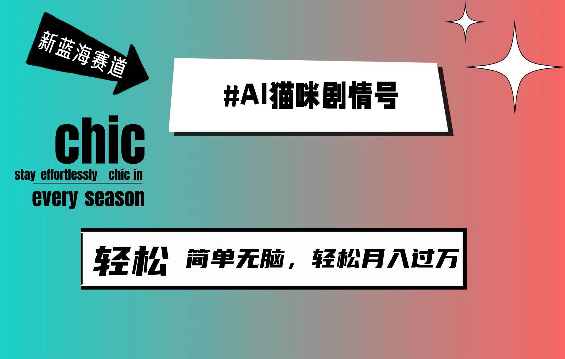 AI猫咪剧情号，新蓝海赛道，30天涨粉100W，制作简单无脑，轻松月入1w+-58轻创项目库