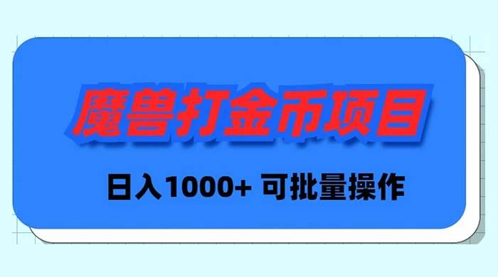 魔兽世界Plus版本自动打金项目，日入 1000+，可批量操作-58轻创项目库