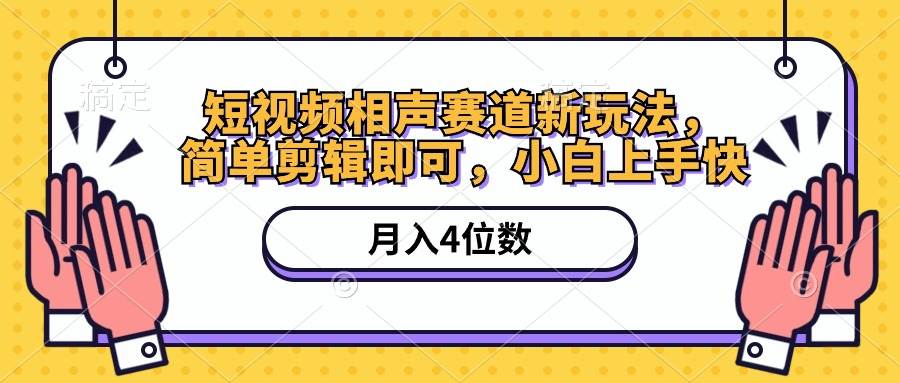 短视频相声赛道新玩法，简单剪辑即可，月入四位数（附软件+素材）-58轻创项目库