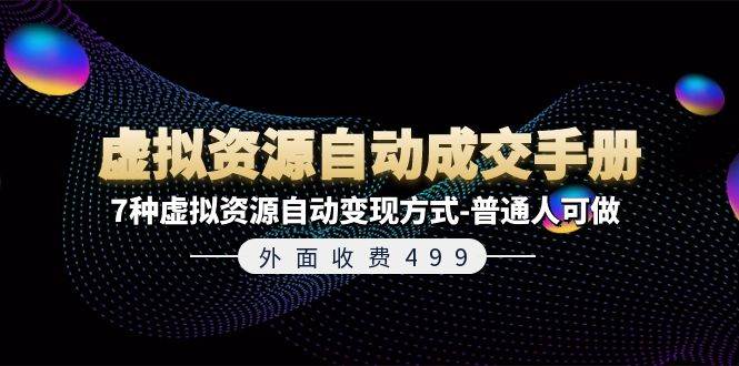 外面收费499《虚拟资源自动成交手册》7种虚拟资源自动变现方式-普通人可做-58轻创项目库