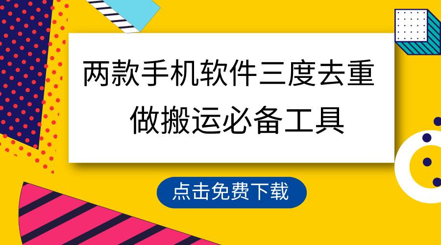 用这两款手机软件三重去重，100%过原创，搬运必备工具，一键处理不违规…-58轻创项目库