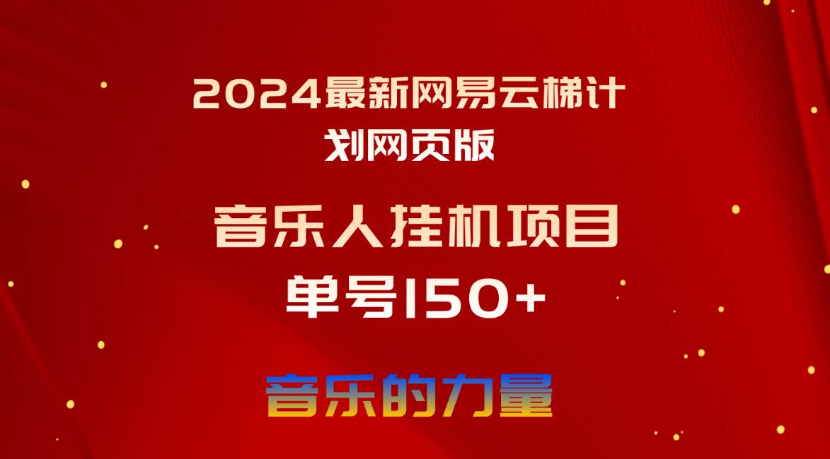 2024最新网易云梯计划网页版，单机日入150+，听歌月入5000+-58轻创项目库