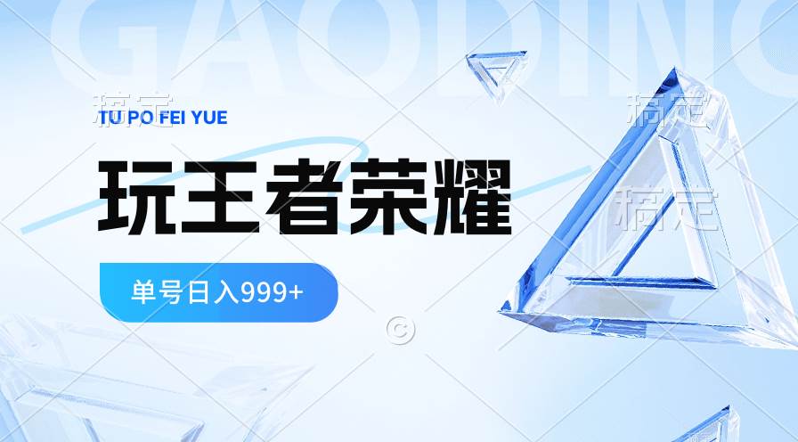 2024蓝海项目.打王者荣耀赚米，一个账号单日收入999+，福利项目-58轻创项目库