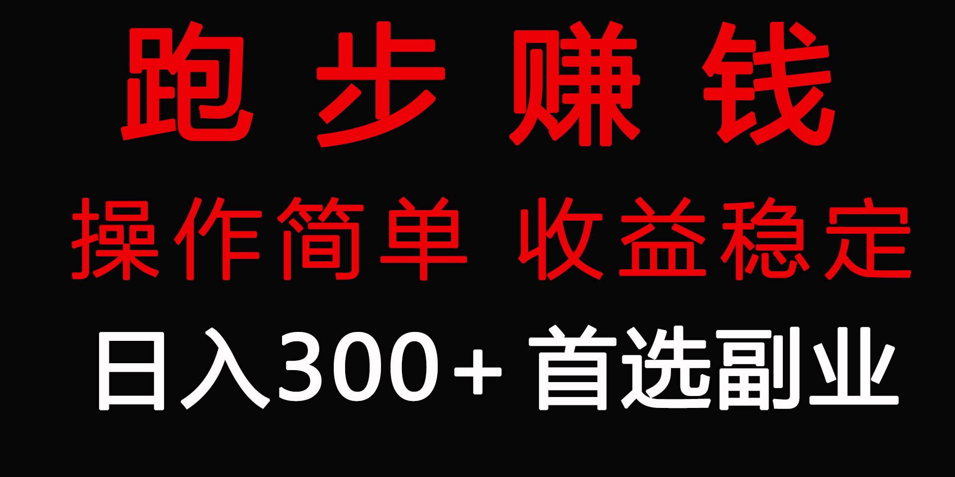 跑步健身日入300+零成本的副业，跑步健身两不误-58轻创项目库